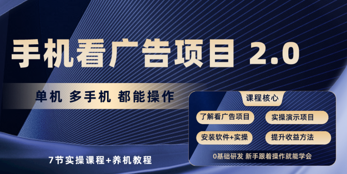 手机看广告项目2.0，单机收益30+，提现秒到账可矩阵操作