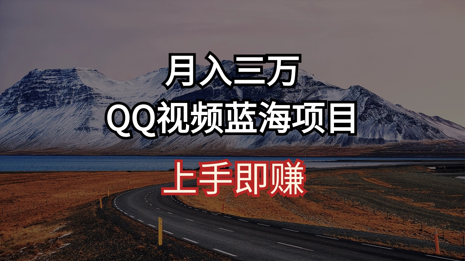 月入三万 QQ短视频蓝海项目 入门即赚