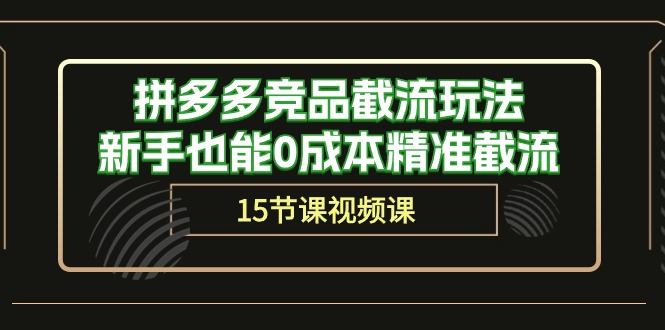 图片[1]-拼多多平台竞争对手截留游戏玩法，初学者也可以0成本费精确截留（15堂课）