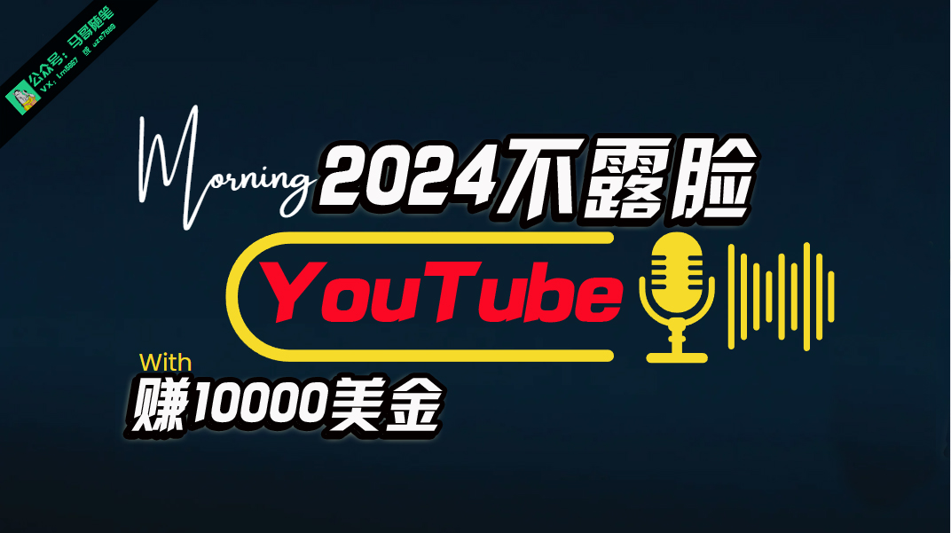 AI做不露脸YouTube赚$10000月，可视化操作，小白可做，简单直接