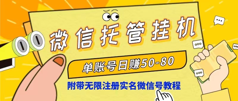 微信托管放置挂机，运单号日赚50-80，新项目使用方便