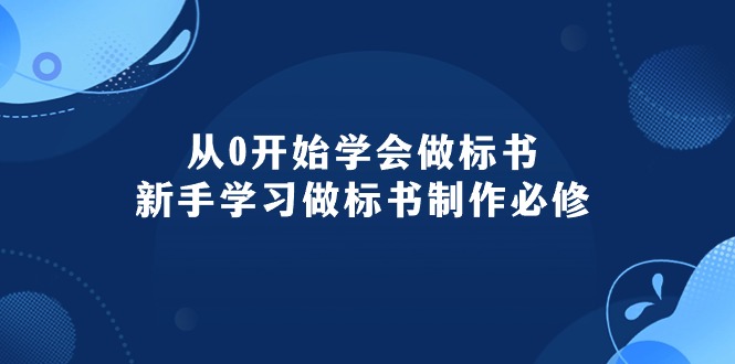 从0开始学会做标书：新手学习做标书制作必修