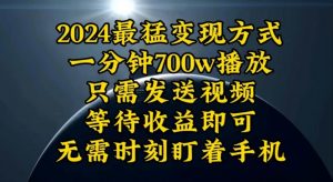 图片[1]-一分钟700W播放，暴力变现，轻松实现日入3000K月入10W-中创网_分享创业资讯_最新网络项目资源_中赚