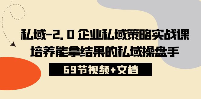 图片[1]-公域2.0公司公域对策实战演练课，塑造可以拿过程的公域股票操盘手 (69节短视频 文本文档)