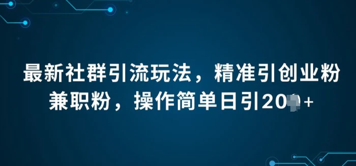 图片[1]-最新社群引流法，精准引创业粉兼职粉，操作简单日引20+-蛙蛙资源网