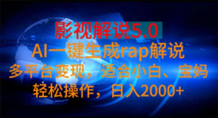 图片[1]-（11219期）影视解说5.0  AI一键生成rap解说 多平台变现，适合小白，日入2000+-蛙蛙资源网