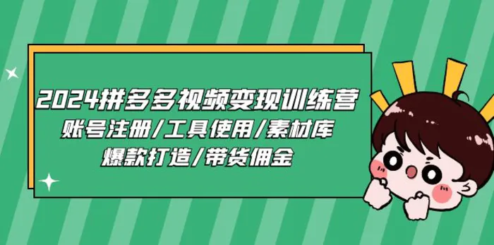 图片[1]-（11137期）2024拼多多视频变现训练营，账号注册/工具使用/素材库/爆款打造/带货佣金-蛙蛙资源网