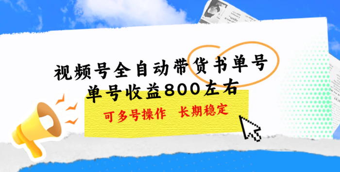 图片[1]-（11149期）视频号带货书单号，单号收益800左右 可多号操作，长期稳定-蛙蛙资源网