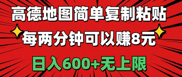 图片[1]-（11132期）高德地图简单复制粘贴，每两分钟可以赚8元，日入600+无上限-蛙蛙资源网