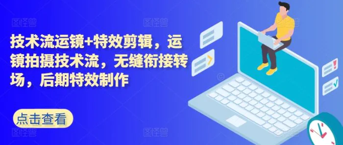 图片[1]-技术流运镜+特效剪辑，​运镜拍摄技术流，无缝衔接转场，后期特效制作-蛙蛙资源网