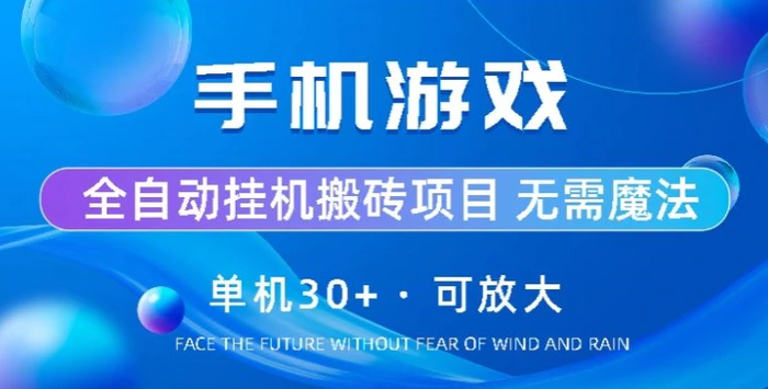 图片[1]-手机游戏全自动挂机搬砖，单机30+，可无限放大-蛙蛙资源网