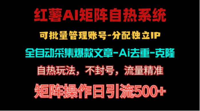 图片[1]-（10828期）红薯矩阵自热系统，独家不死号引流玩法！矩阵操作日引流500+-蛙蛙资源网