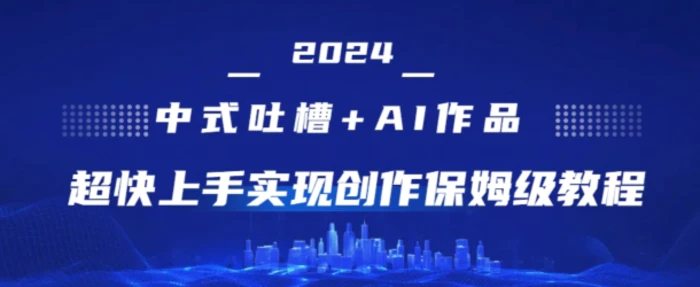 图片[1]-2024中式吐槽+AI作画，超快上手实现原创保姆级教程-蛙蛙资源网