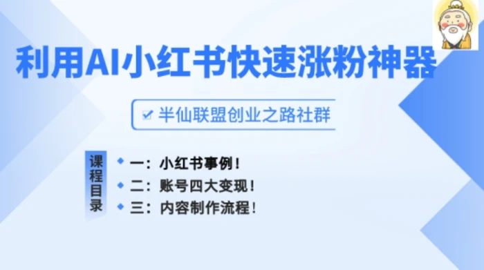 图片[1]-小红书快速涨粉神器，利用AI制作小红书爆款笔记【揭秘】-蛙蛙资源网