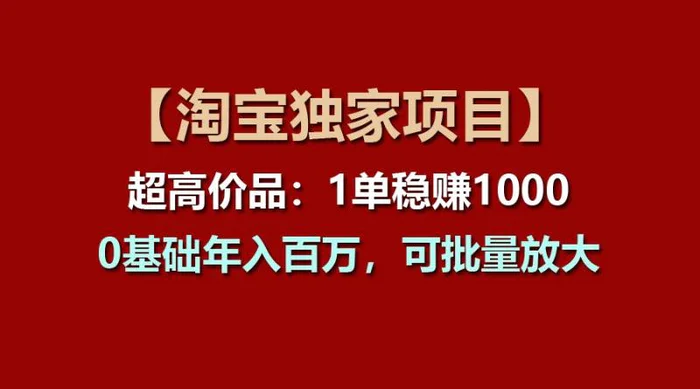 图片[1]-【淘宝独家项目】超高价品：1单稳赚1000多，0基础年入百万，可批量放大-蛙蛙资源网