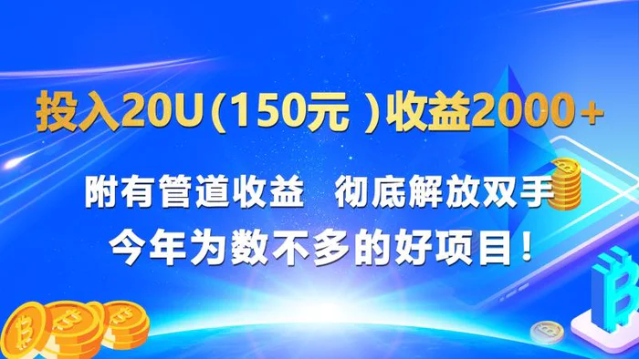 图片[1]-投入20u（150元 ）收益2000+ 附有管道收益  彻底解放双手  今年为数不多的好项目！-蛙蛙资源网