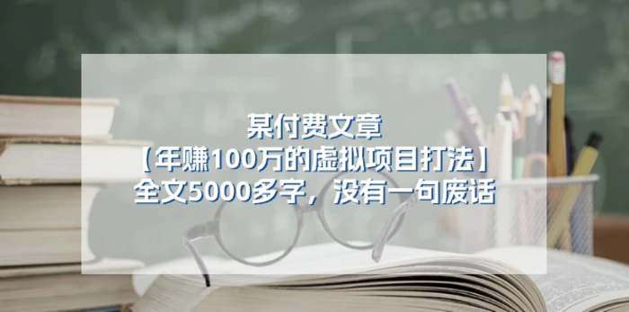 图片[1]-某公众号付费文章《年赚100万的虚拟项目打法》全文5000多字，没有废话-蛙蛙资源网