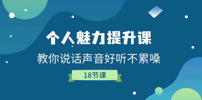 图片[1]-（11237期）个人魅力-提升课，教你说话声音好听不累嗓（18节课）-蛙蛙资源网