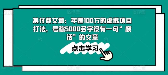 图片[1]-某付费文章：年赚100w的虚拟项目打法，号称5000多字没有一句“废话”的文章-蛙蛙资源网