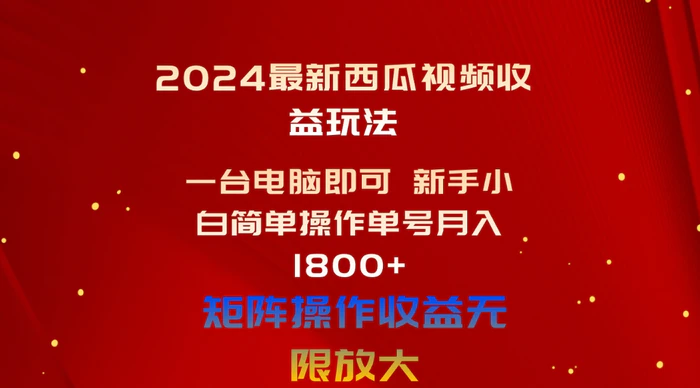 图片[1]-（10829期）2024最新西瓜视频收益玩法，一台电脑即可 新手小白简单操作单号月入1800+-蛙蛙资源网