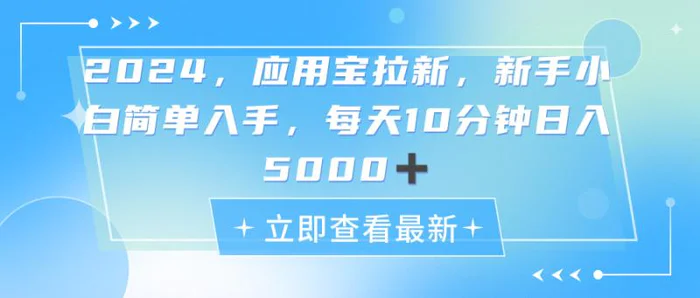 图片[1]-（11236期）2024应用宝拉新，真正的蓝海项目，每天动动手指，日入5000+-蛙蛙资源网