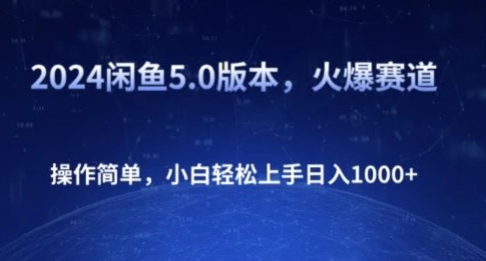 图片[1]-2024闲鱼5.0版本，火爆赛道，操作简单，小白轻松上手日入1K+-蛙蛙资源网