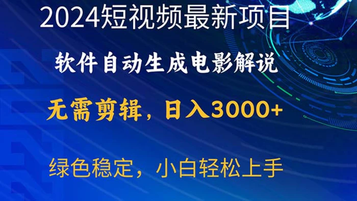 图片[1]-（10830期）2024短视频项目，软件自动生成电影解说，日入3000+，小白轻松上手-蛙蛙资源网