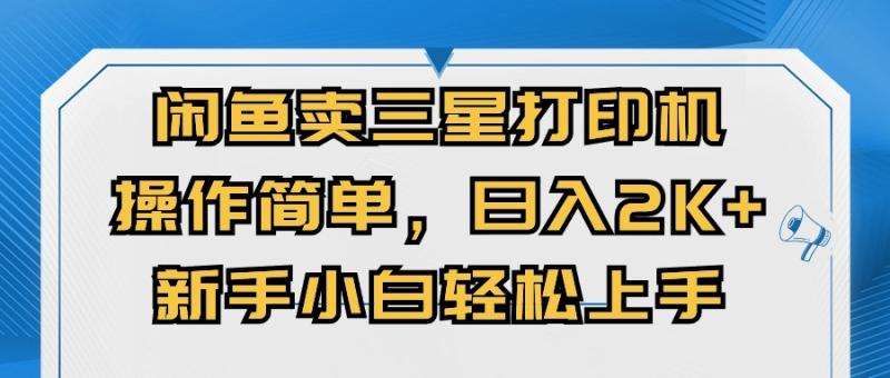 图片[1]-（10903期）闲鱼卖三星打印机，操作简单，日入2000+，新手小白轻松上手-蛙蛙资源网