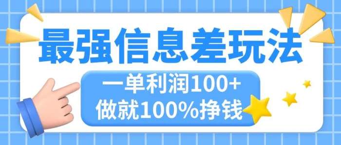 图片[1]-（11231期）最强信息差玩法，无脑操作，复制粘贴，一单利润100+，小众而刚需，做就100%挣钱 -蛙蛙资源网