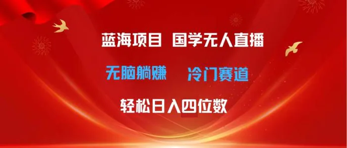 图片[1]-（11232期）超级蓝海项目 国学无人直播日入四位数 无脑躺赚冷门赛道 最新玩法-蛙蛙资源网