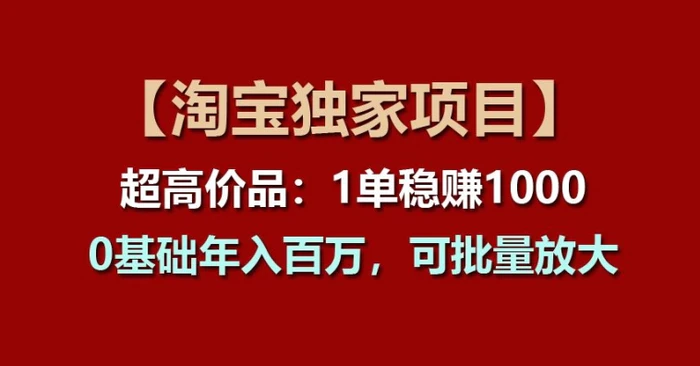 图片[1]-【淘宝独家项目】超高价品：1单稳赚1k多，0基础年入百W，可批量放大【揭秘】-蛙蛙资源网