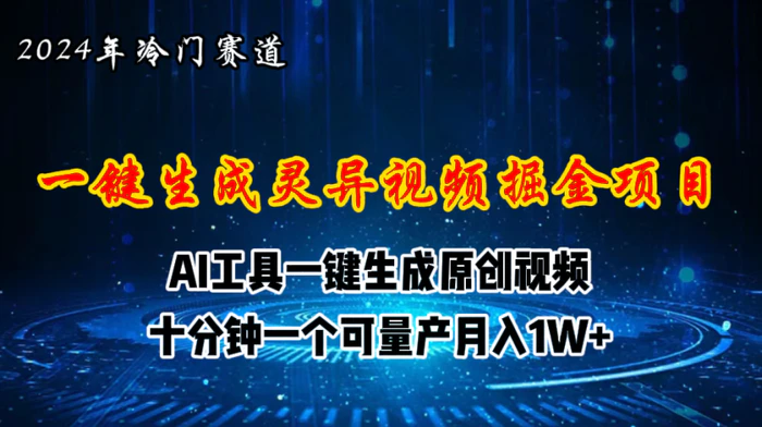 图片[1]-（11252期）2024年视频号创作者分成计划新赛道，灵异故事题材AI一键生成视频，月入…-蛙蛙资源网