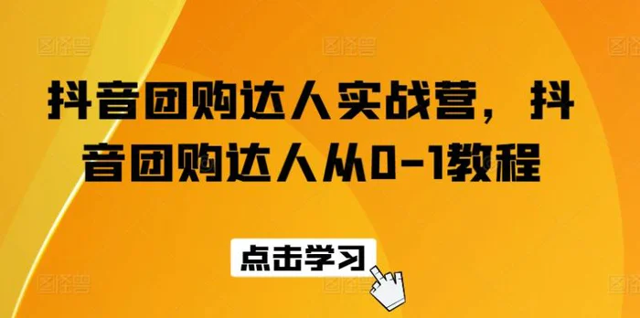 图片[1]-抖音团购达人实战营，抖音团购达人从0-1教程-蛙蛙资源网