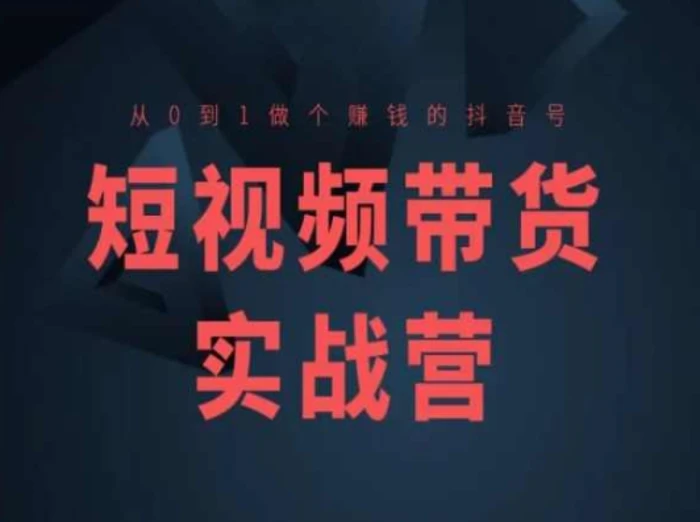 图片[1]-短视频带货实战营(高阶课)，从0到1做个赚钱的抖音号-蛙蛙资源网