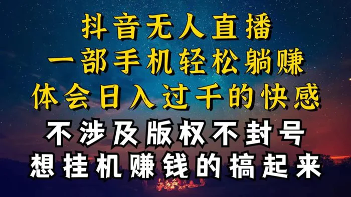 图片[1]-（10831期）抖音无人直播技巧揭秘，为什么你的无人天天封号，我的无人日入上千，还…-蛙蛙资源网