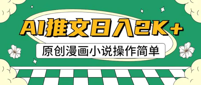 图片[1]-AI漫画小说推文，100%原创，轻松上手，日入2000+-蛙蛙资源网