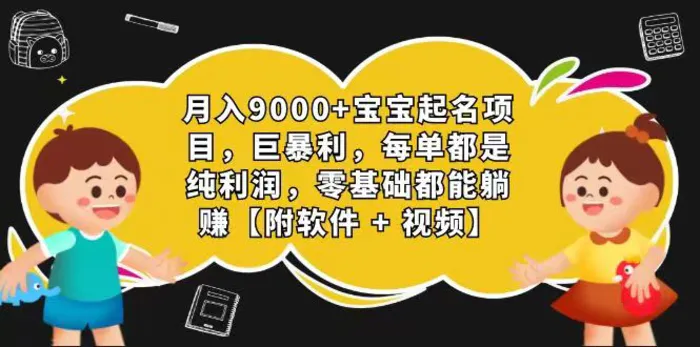 图片[1]-玄学入门级 视频号宝宝起名 0成本 一单268 每天轻松1000+-蛙蛙资源网