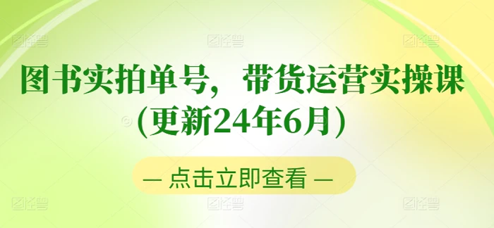 图片[1]-图书实拍单号，带货运营实操课(更新24年6月)，0粉起号，老号转型，零基础入门+进阶-蛙蛙资源网