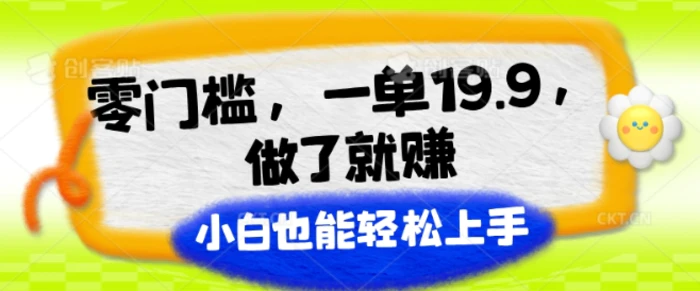 图片[1]-零门槛，一单19.9.做了就赚，小白也能轻松上手-蛙蛙资源网