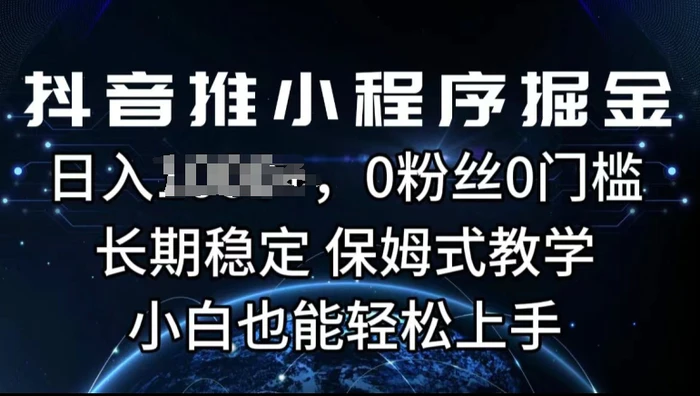 图片[1]-抖音推小程序掘金，0粉丝0门槛，长期稳定，保姆式教学，小白也能轻松上手-蛙蛙资源网