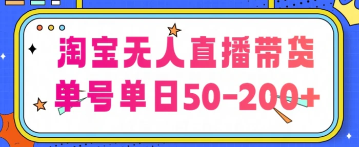 图片[1]-淘宝无人直播带货【不违规不断播】，每日稳定出单，每日收益50-200+，可矩阵批量操作-蛙蛙资源网