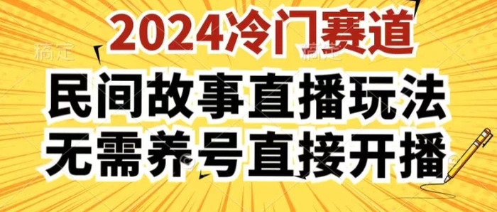 图片[1]-2024酷狗民间故事直播玩法3.0.操作简单，人人可做，无需养号、无需养号、无需养号，直接开播【揭秘】-蛙蛙资源网