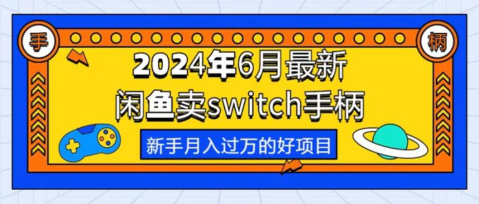 图片[1]-（10831期）2024年6月最新闲鱼卖switch游戏手柄，新手月入过万的第一个好项目-蛙蛙资源网