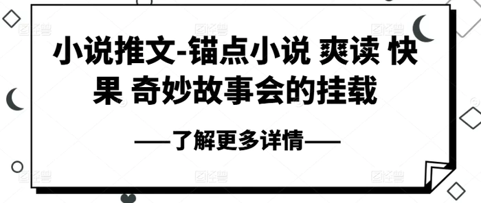 图片[1]-小说推文-锚点小说 爽读 快果 奇妙故事会的挂载-蛙蛙资源网