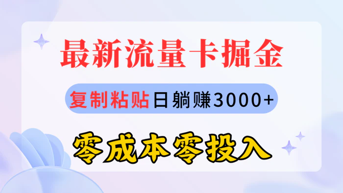 图片[1]-（10832期）最新流量卡代理掘金，复制粘贴日赚3000+，零成本零投入，新手小白有手就行-蛙蛙资源网