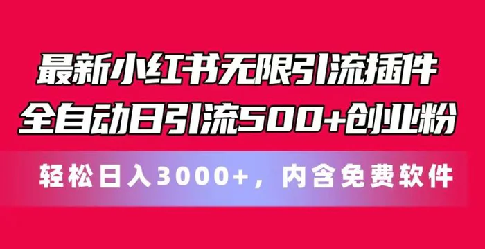 图片[1]-最新小红书无限引流插件全自动日引流500+创业粉 轻松日入3000+，内含免费软件-蛙蛙资源网