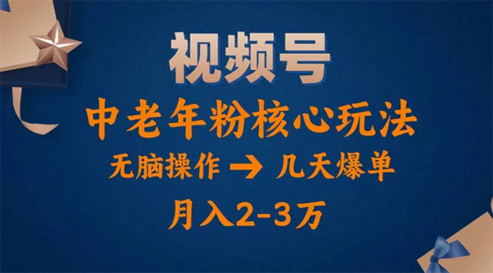 图片[1]-（11288期）视频号火爆玩法，高端中老年粉核心打法，无脑操作，一天十分钟，月入两万-蛙蛙资源网