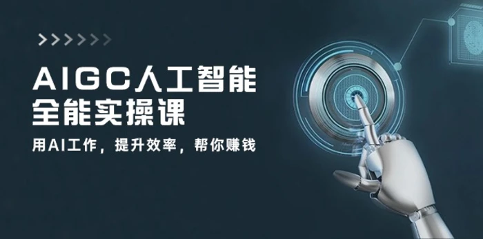 图片[1]-AIGC人工智能全能实操课：用AI工作，提升效率，帮你赚钱（33节课）-蛙蛙资源网