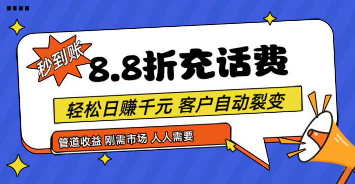 图片[1]-靠88折充话费，客户自动裂变，日赚千元都太简单了-蛙蛙资源网