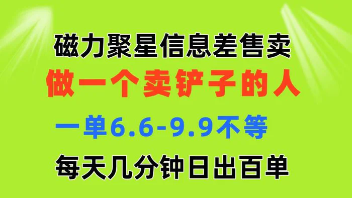 图片[1]-（11295期）磁力聚星信息差 做一个卖铲子的人 一单6.6-9.9不等  每天几分钟 日出百单-蛙蛙资源网